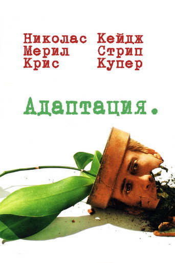 Адаптация (2002) — постер