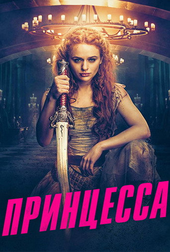 Принцесса (2022) — постер