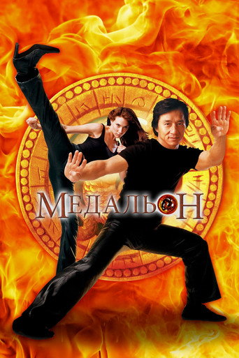 Медальон (2003) — постер