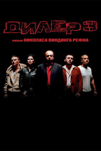 Дилер 3 (2005) — постер