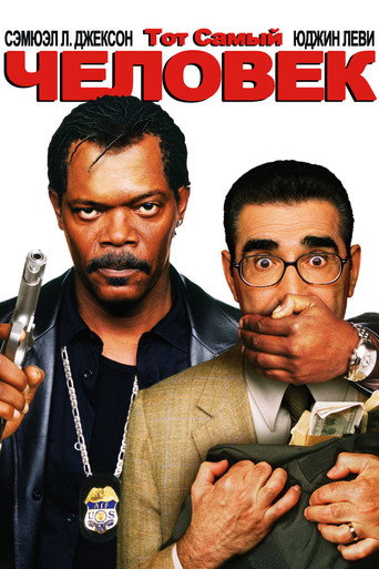 Тот самый человек (2005) — постер