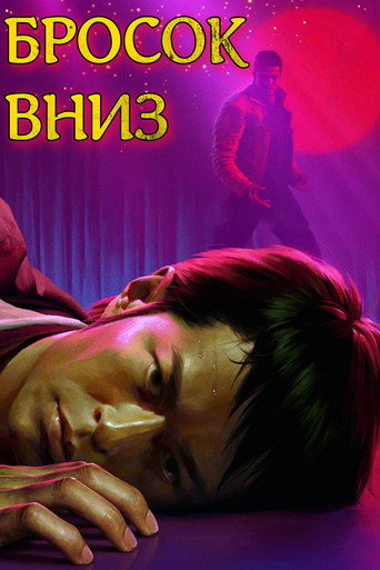 Бросок вниз (2004) — постер
