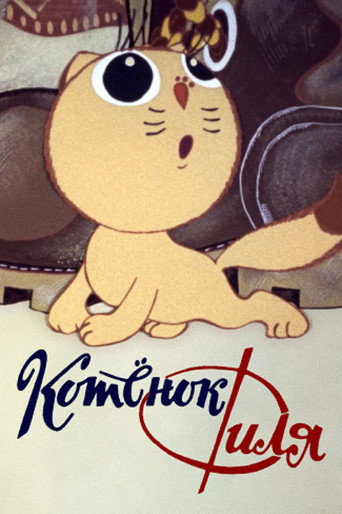 Котёнок Филя и… (1981) — постер