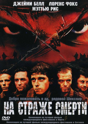 На страже смерти (2002) — постер