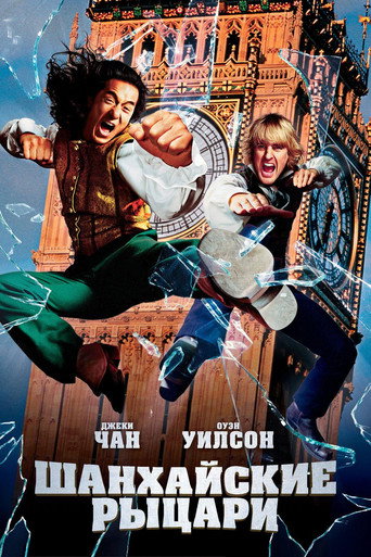 Шанхайские рыцари (2003) — постер