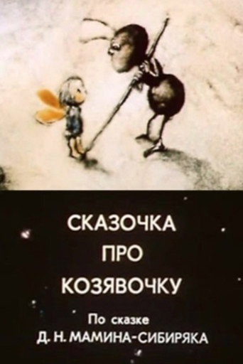 Сказочка про козявочку (1985) — постер