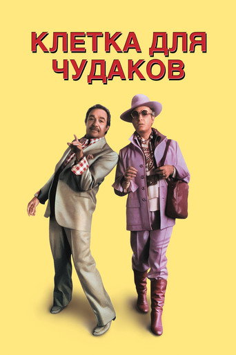 Клетка для чудаков (1978) — постер
