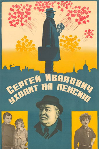 Сергей Иванович уходит на пенсию (1981) — постер