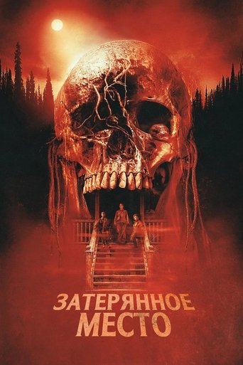 Затерянное место (2024) — постер