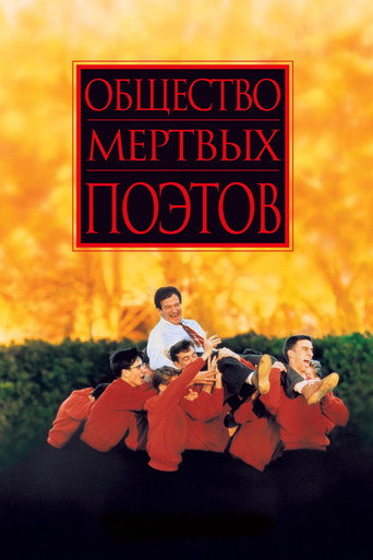 Общество мёртвых поэтов (1989) — постер