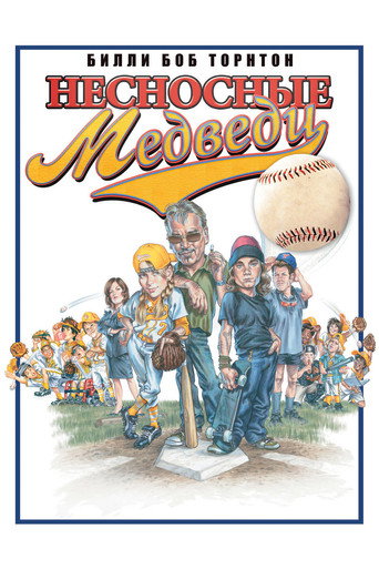 Несносные медведи (2005) — постер
