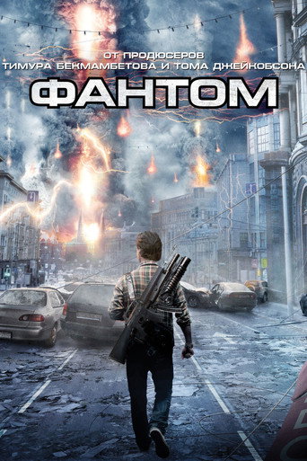 Фантом (2011) — постер