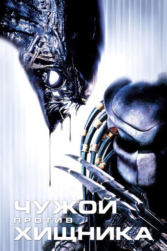 Чужой против Хищника (2004) — постер