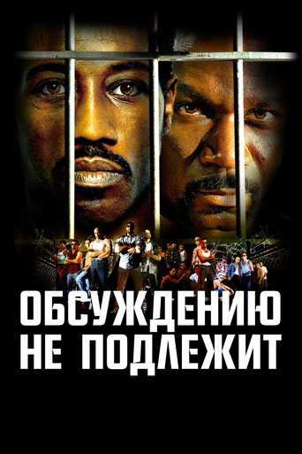 Обсуждению не подлежит (2002) — постер