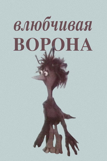 Влюбчивая ворона (1988) — постер