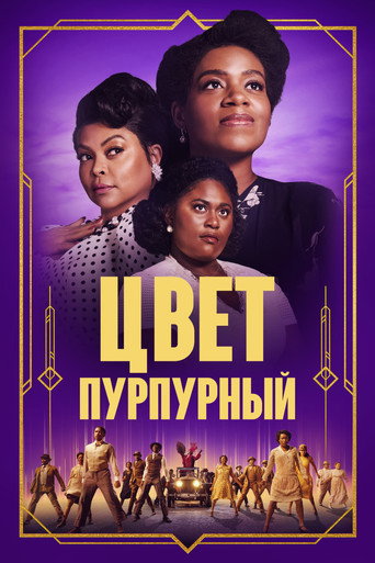 Цвет пурпурный (2023) — постер