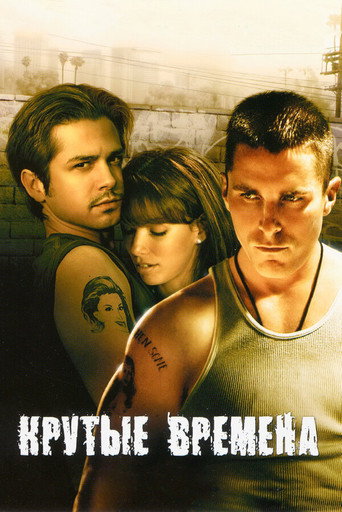 Крутые времена (2005) — постер