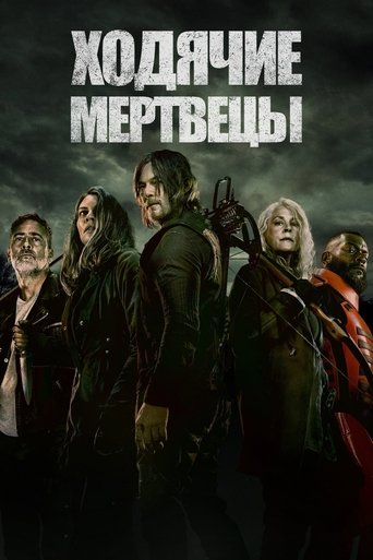 Ходячие мертвецы (2010) — постер