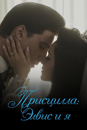 Присцилла: Элвис и я (2023) — постер