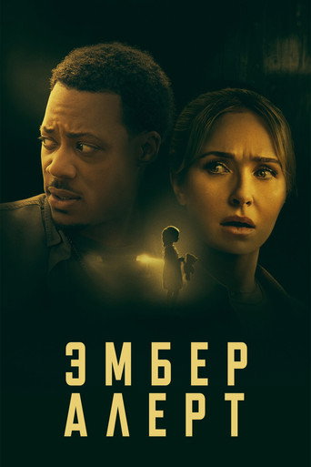 Эмбер Алерт (2024) — постер