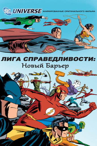 Лига справедливости: Новый барьер (2008) — постер