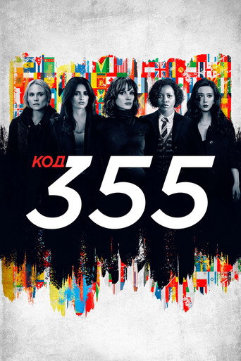 Код 355 (2022) — постер