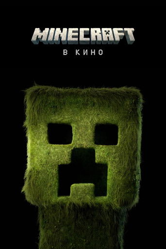 Minecraft в кино (2025) — постер