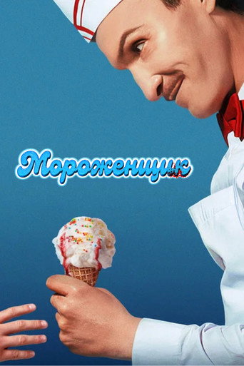 Мороженщик (2026) — постер