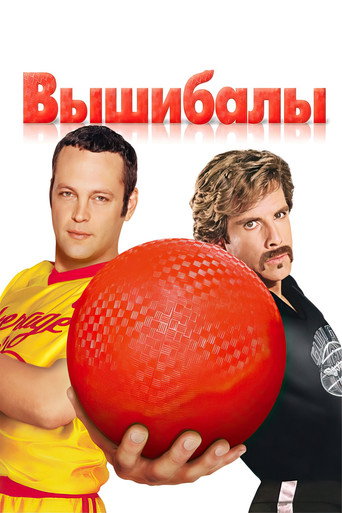 Вышибалы (2004) — постер
