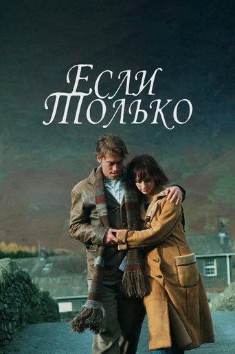 Если только (2004) — постер