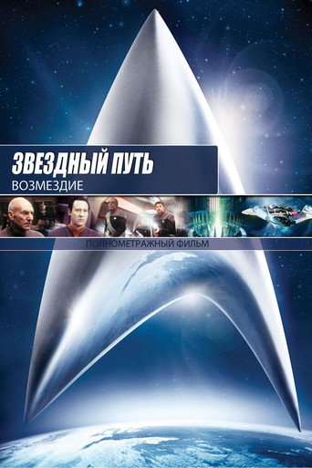 Звёздный путь: Возмездие (2002) — постер