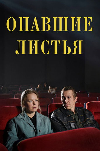 Опавшие листья (2023) — постер