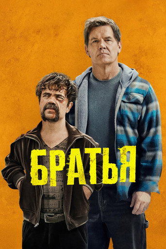 Братья (2024) — постер