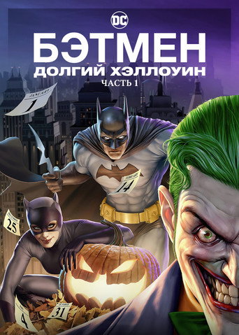 Бэтмен: Долгий Хэллоуин. Часть 1 (2021) — постер