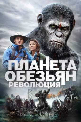 Планета обезьян: Революция (2014) — постер