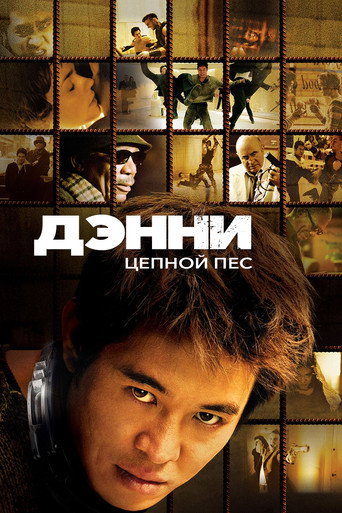 Дэнни Цепной пёс (2005) — постер