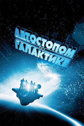 Автостопом по галактике (2005) — постер