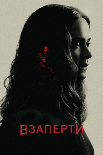Взаперти (2020) — постер