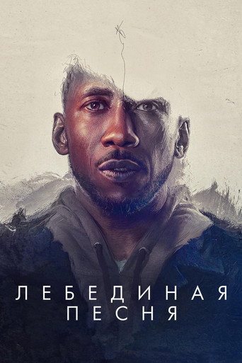 Лебединая песня (2021) — постер