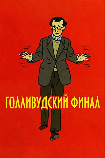 Голливудский финал (2002) — постер