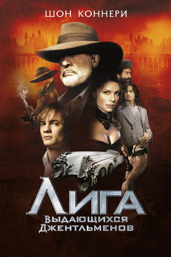 Лига выдающихся джентльменов (2003) — постер