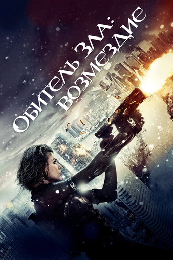Обитель зла 5: Возмездие (2012) — постер