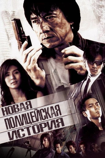 Новая полицейская история (2004) — постер