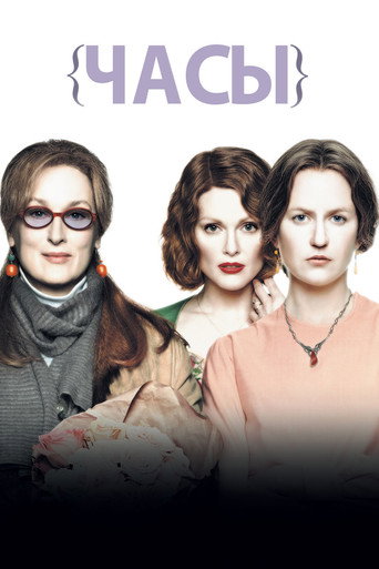 Часы (2002) — постер