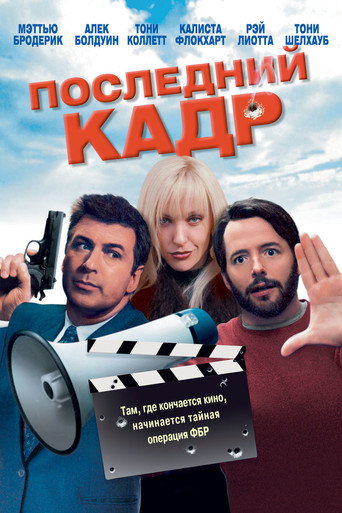 Последний кадр (2004) — постер