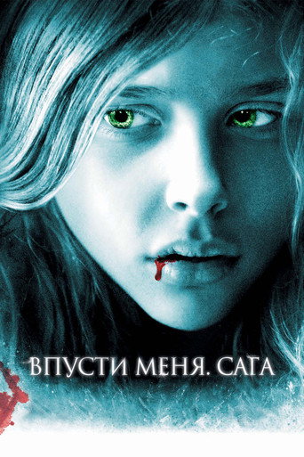 Впусти меня. Сага (2010) — постер