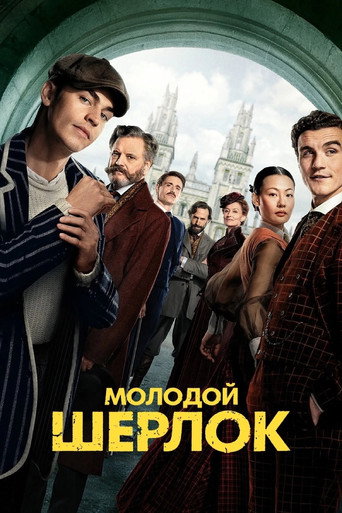 Молодой Шерлок (2026) — постер