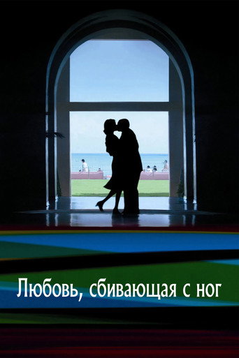 Любовь, сбивающая с ног (2002) — постер