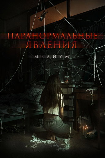 Паранормальные явления. Медиум (2021) — постер