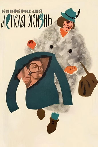 Легкая жизнь (1964) — постер